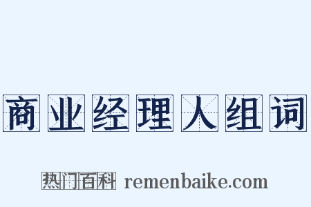 商业经理人组词是什么意思的图片